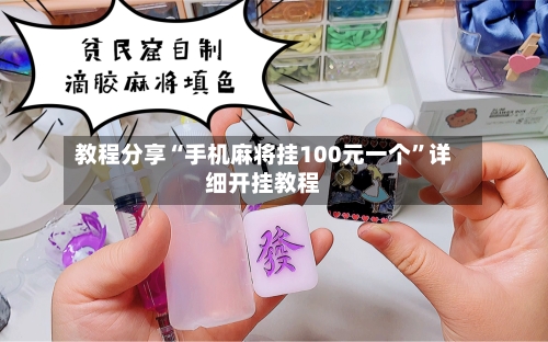 教程分享“手机麻将挂100元一个”详细开挂教程-第3张图片