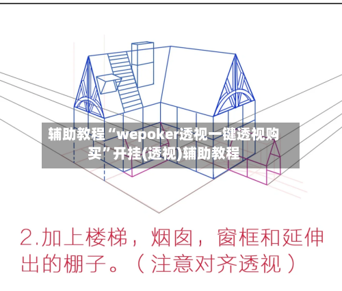 辅助教程“wepoker透视一键透视购买”开挂(透视)辅助教程-第2张图片