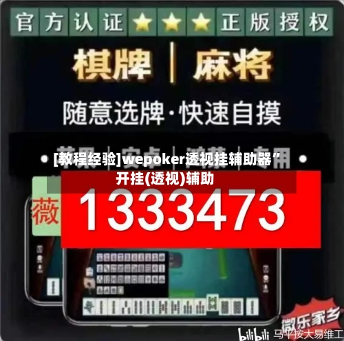[教程经验]wepoker透视挂辅助器”开挂(透视)辅助-第2张图片