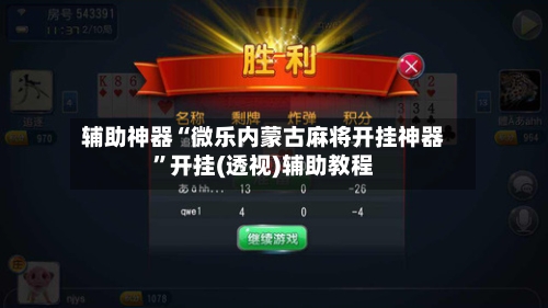 辅助神器“微乐内蒙古麻将开挂神器”开挂(透视)辅助教程-第3张图片