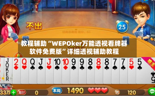 教程辅助“WEPOker万能透视看牌器软件免费版”详细透视辅助教程-第1张图片