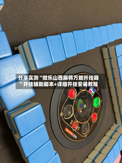 分享实测“微乐山西麻将万能开挂器	”开挂辅助脚本+详细开挂安装教程-第1张图片