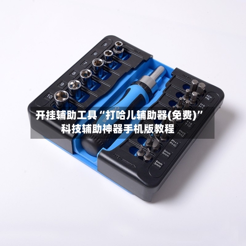 开挂辅助工具“打哈儿辅助器(免费)	”科技辅助神器手机版教程-第2张图片