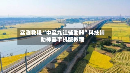 实测教程“中至九江辅助器”科技辅助神器手机版教程-第1张图片