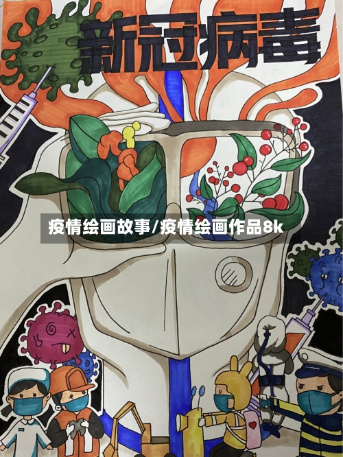 疫情绘画故事/疫情绘画作品8k-第1张图片