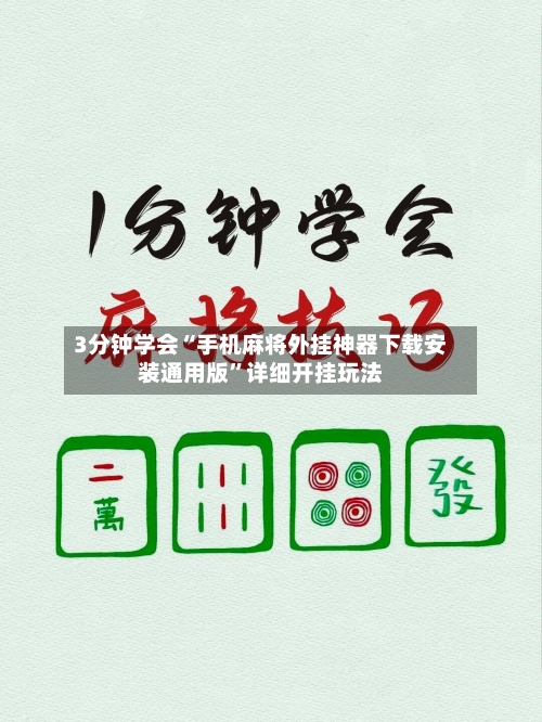 3分钟学会“手机麻将外挂神器下载安装通用版”详细开挂玩法-第1张图片