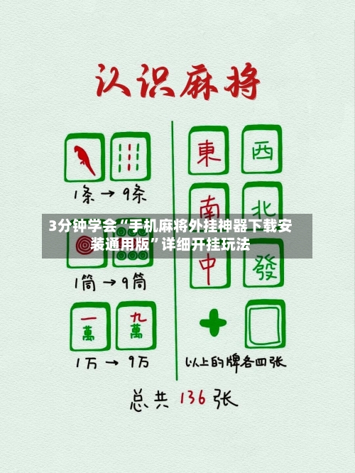 3分钟学会“手机麻将外挂神器下载安装通用版”详细开挂玩法-第2张图片