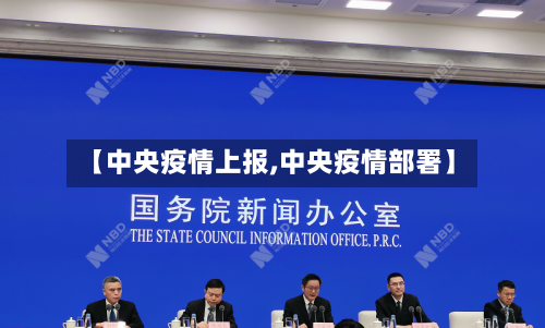 【中央疫情上报,中央疫情部署】-第2张图片
