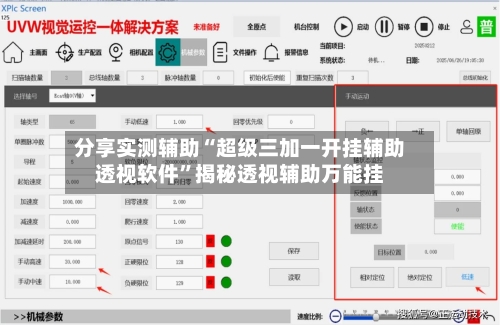 分享实测辅助“超级三加一开挂辅助透视软件”揭秘透视辅助万能挂-第1张图片