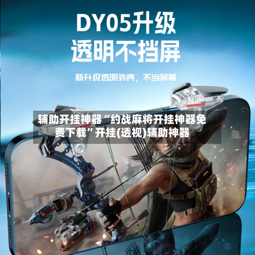 辅助开挂神器“约战麻将开挂神器免费下载”开挂(透视)辅助神器-第2张图片