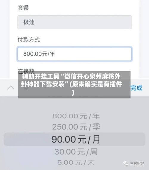 辅助开挂工具“微信开心泉州麻将外卦神器下载安装	”(原来确实是有插件)-第2张图片