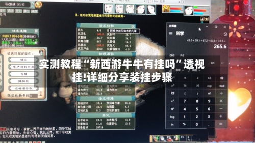 实测教程“新西游牛牛有挂吗”透视挂!详细分享装挂步骤-第3张图片