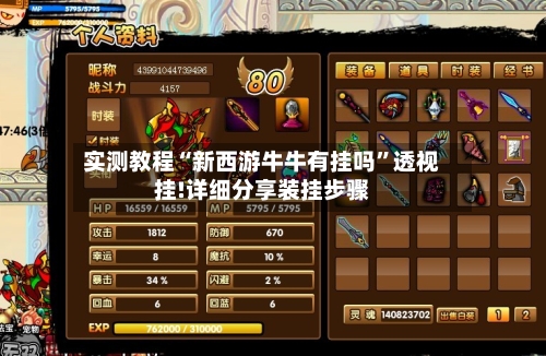 实测教程“新西游牛牛有挂吗”透视挂!详细分享装挂步骤-第2张图片