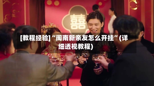 [教程经验]“闽南新亲友怎么开挂”(详细透视教程)-第3张图片