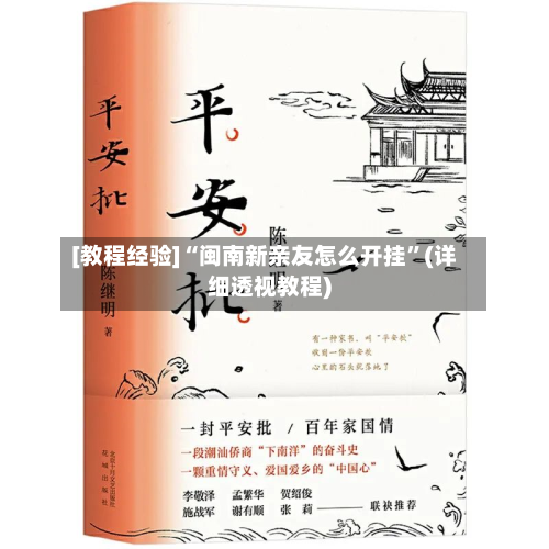 [教程经验]“闽南新亲友怎么开挂”(详细透视教程)-第1张图片