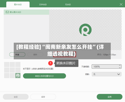 [教程经验]“闽南新亲友怎么开挂	”(详细透视教程)-第2张图片
