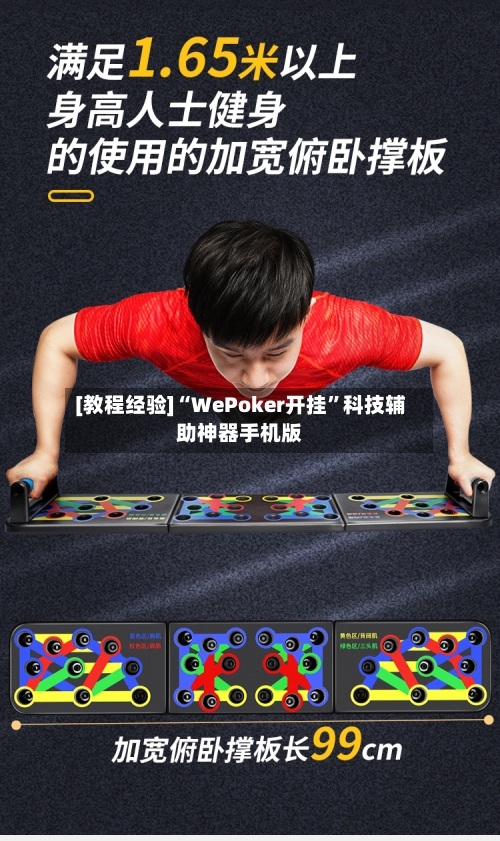 [教程经验]“WePoker开挂	”科技辅助神器手机版-第1张图片
