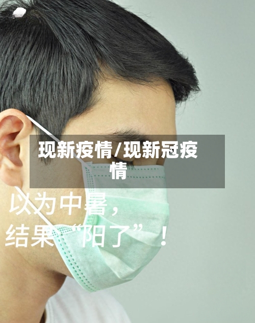 现新疫情/现新冠疫情-第3张图片