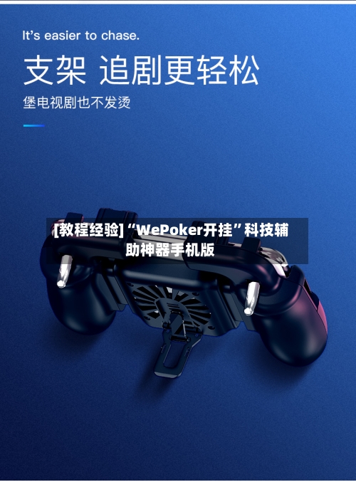 [教程经验]“WePoker开挂”科技辅助神器手机版-第3张图片