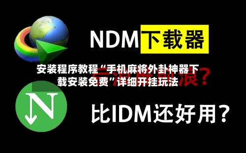 安装程序教程“手机麻将外卦神器下载安装免费	”详细开挂玩法-第3张图片
