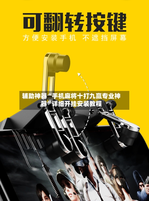 辅助神器“手机麻将十打九赢专业神器”详细开挂安装教程-第2张图片