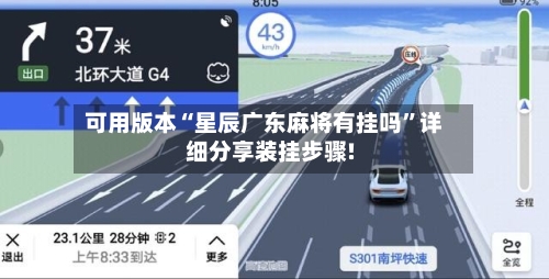 可用版本“星辰广东麻将有挂吗”详细分享装挂步骤!-第2张图片