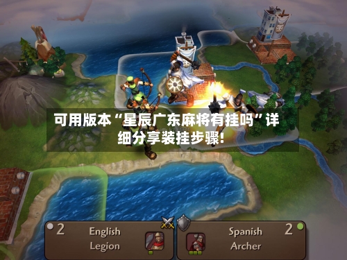 可用版本“星辰广东麻将有挂吗”详细分享装挂步骤!-第1张图片