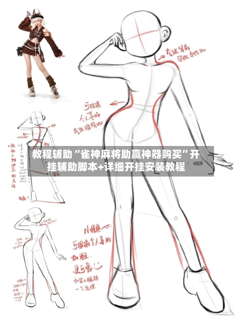 教程辅助“雀神麻将助赢神器购买”开挂辅助脚本+详细开挂安装教程-第3张图片