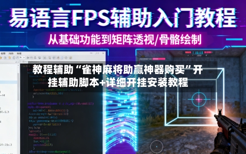 教程辅助“雀神麻将助赢神器购买	”开挂辅助脚本+详细开挂安装教程-第2张图片