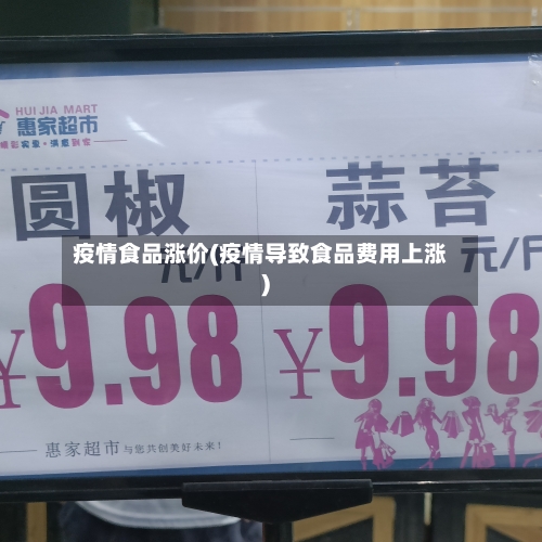 疫情食品涨价(疫情导致食品费用上涨)-第1张图片
