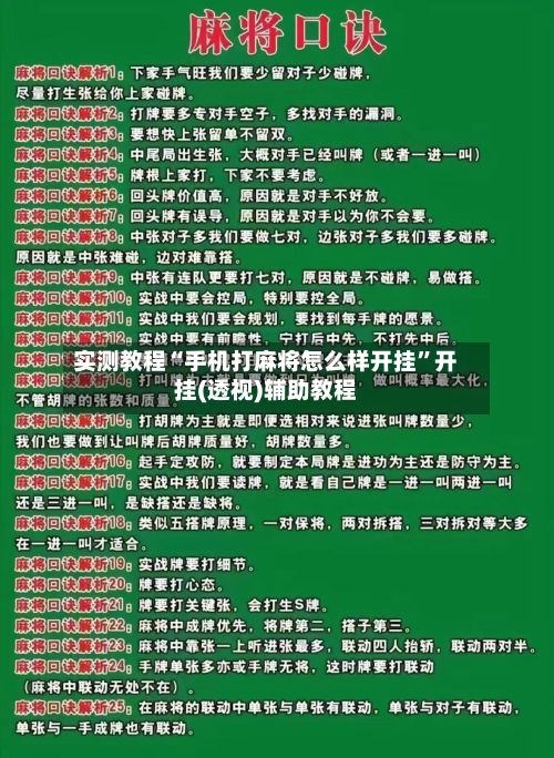 实测教程“手机打麻将怎么样开挂”开挂(透视)辅助教程-第1张图片