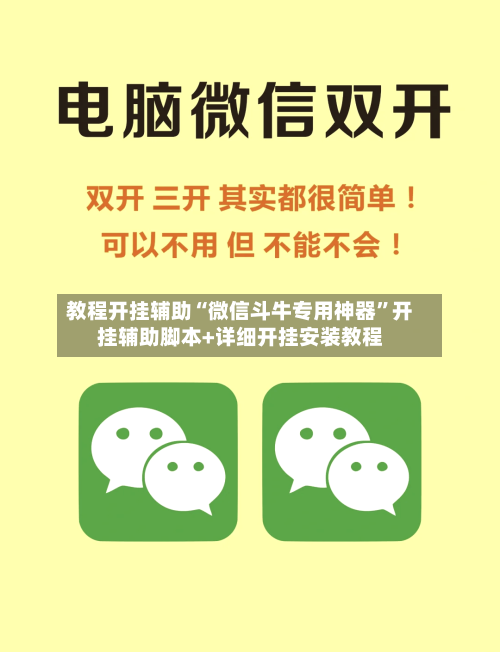 教程开挂辅助“微信斗牛专用神器”开挂辅助脚本+详细开挂安装教程-第1张图片