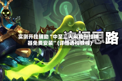 实测开挂辅助“中至二人麻将开挂神器免费安装	”(详细透视教程)-第2张图片