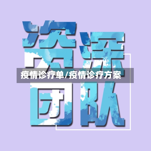 疫情诊疗单/疫情诊疗方案-第2张图片