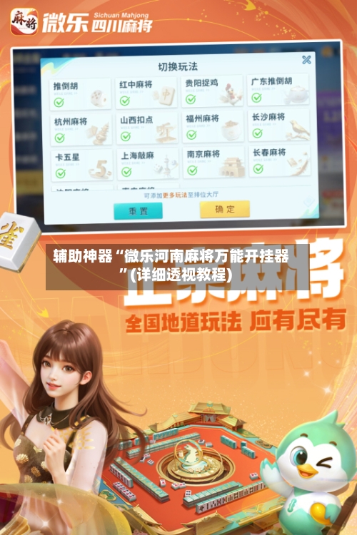 辅助神器“微乐河南麻将万能开挂器”(详细透视教程)-第3张图片