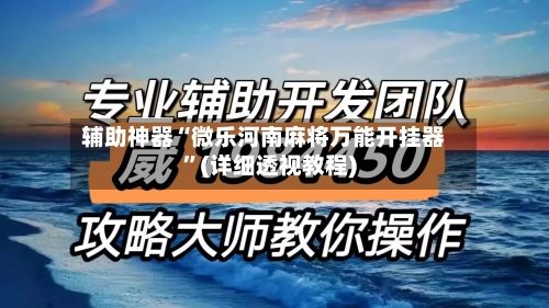 辅助神器“微乐河南麻将万能开挂器”(详细透视教程)-第2张图片