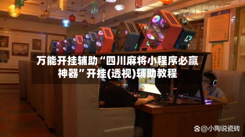 万能开挂辅助“四川麻将小程序必赢神器”开挂(透视)辅助教程-第2张图片