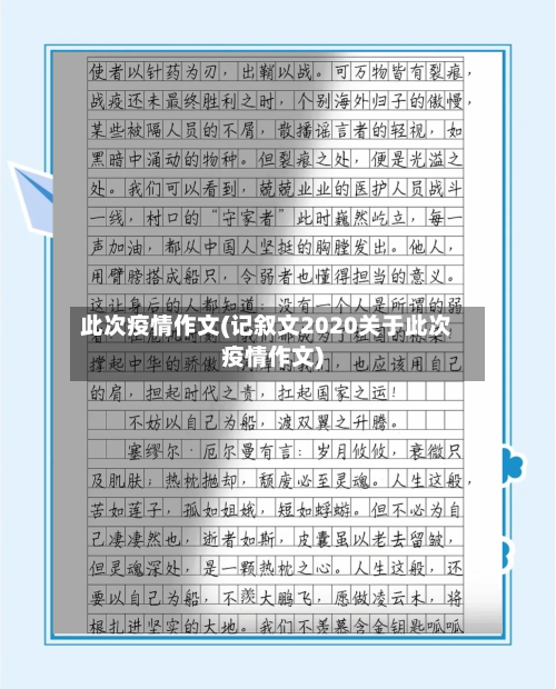 此次疫情作文(记叙文2020关于此次疫情作文)-第1张图片