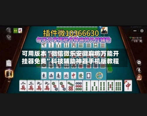 可用版本“微信微乐安徽麻将万能开挂器免费”科技辅助神器手机版教程-第2张图片