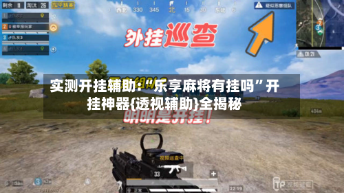 实测开挂辅助:“乐享麻将有挂吗	”开挂神器{透视辅助}全揭秘-第2张图片