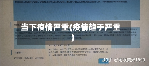 当下疫情严重(疫情趋于严重)-第2张图片