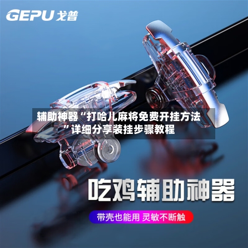 辅助神器“打哈儿麻将免费开挂方法”详细分享装挂步骤教程-第2张图片