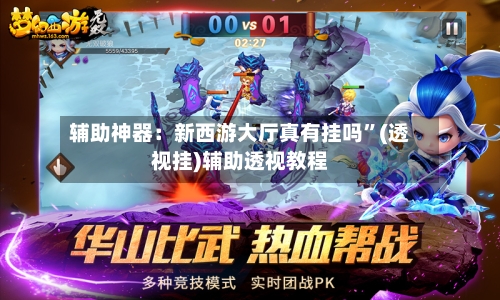 辅助神器：新西游大厅真有挂吗”(透视挂)辅助透视教程-第1张图片