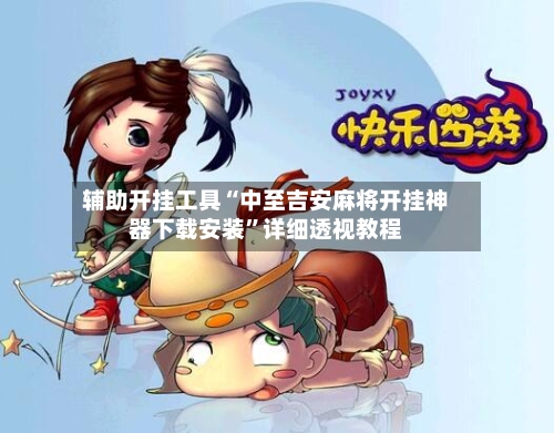 辅助开挂工具“中至吉安麻将开挂神器下载安装”详细透视教程-第2张图片