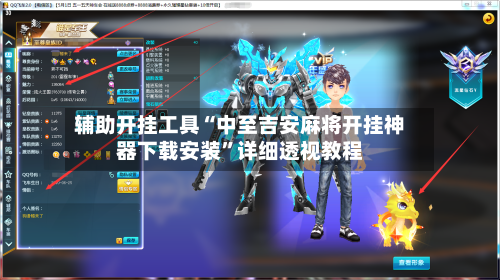 辅助开挂工具“中至吉安麻将开挂神器下载安装	”详细透视教程-第1张图片