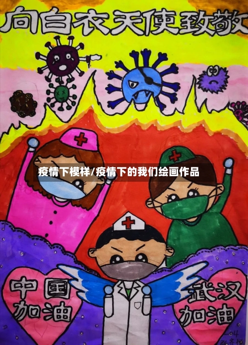 疫情下模样/疫情下的我们绘画作品-第2张图片