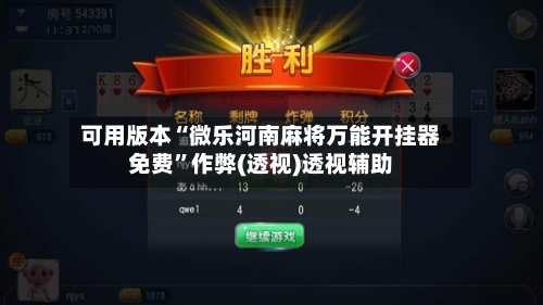 可用版本“微乐河南麻将万能开挂器免费”作弊(透视)透视辅助-第2张图片