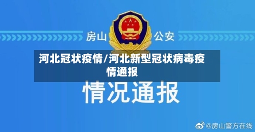 河北冠状疫情/河北新型冠状病毒疫情通报-第1张图片
