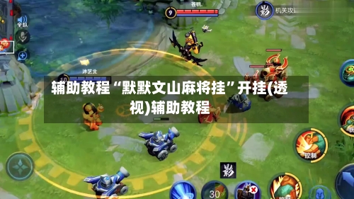 辅助教程“默默文山麻将挂”开挂(透视)辅助教程-第1张图片