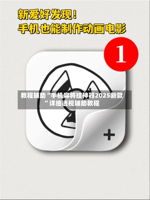 教程辅助“手机麻将挂神器2025新款	”详细透视辅助教程-第1张图片